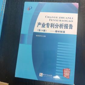 产业专利分析报告（第18册）