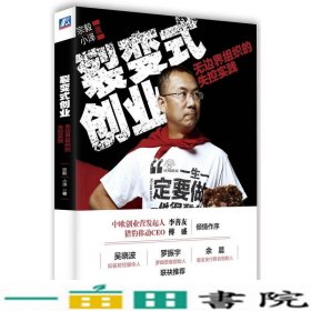 裂变式创业无边界组织的失控实践宗毅机械工业9787111519898