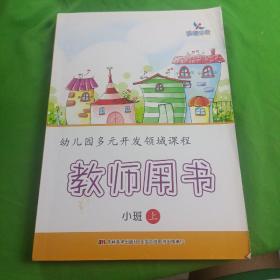 幼儿园多元开发领域课程：教师用书（小班上）