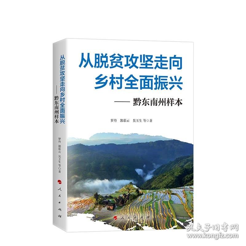 从脱贫攻坚走向乡村全面振兴 罗丹, 郭彩云, 吴玉生等著 9787010232492 人民出版社