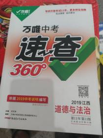 万唯中考速查360度 道德与法治 (2019江西)