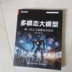 多模态大模型：新一代人工智能技术范式