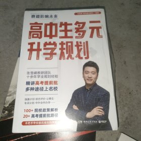 高中生多元升学规划（名师张雪峰·峰阅教研团队全新力作！手把手带你多种途径上名校！高考提前批报考全攻略。）