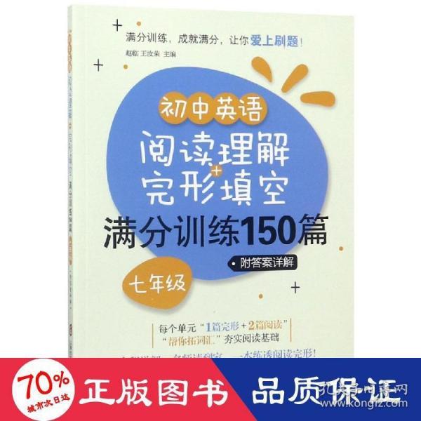 初中英语阅读理解+完形填空满分训练150篇（七年级）（附答案详解）