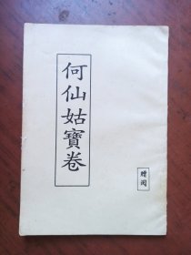 何仙姑宝卷（赠阅） 竖排版