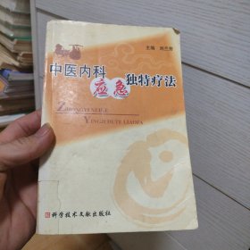中医内科应急独特疗法