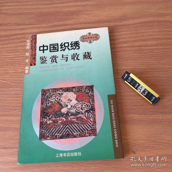 中国织绣鉴赏与收藏/古玩宝斋丛书