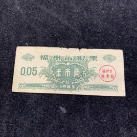 1963年福州市粮票半市两