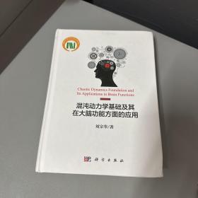 混沌动力学基础及其在大脑 功能方面的应用