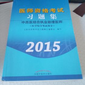 医师资格考试习题集：中西医结合执业助理医师（2015年）
