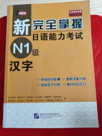 新完全掌握日语能力考试 N1级 汉字