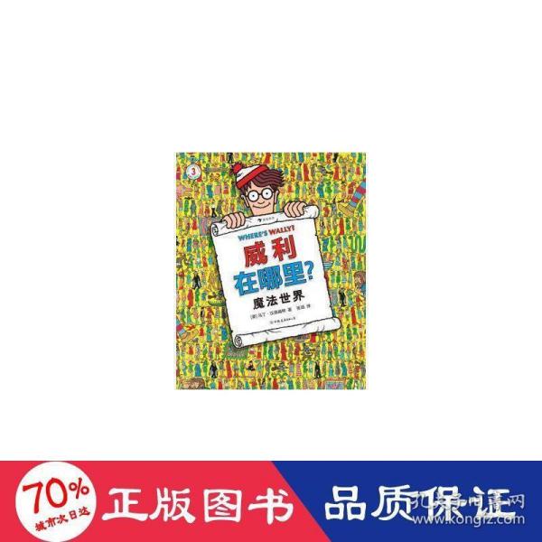 威利在哪里？3魔法世界（国际知名IP，全球累计销量超过7500万册！经典视觉大发现益智游戏书