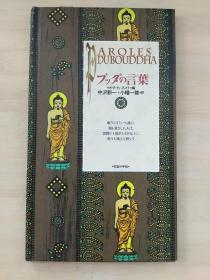 日文原版书  ブッダの言叶 コレクション＜知慧の手帖＞　１２  Marc de Smedt マルク・ドゥ・スメト 编 ; 中沢新一, 小幡一雄 訳