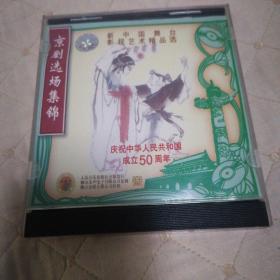 京剧选场集锦1恶虎村.潞安州VCD
