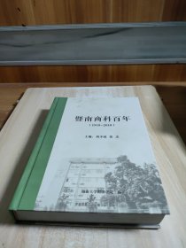 暨南商科百年(1918-2018)