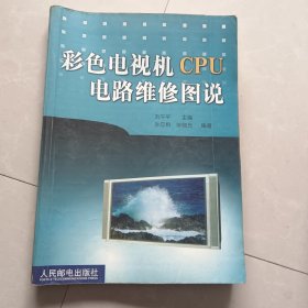 彩色电视机 CPU 电路维修图说