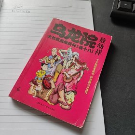 乌龙院大长篇漫画系列（卷18）