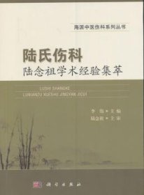 陆氏伤科陆念祖学术经验集萃