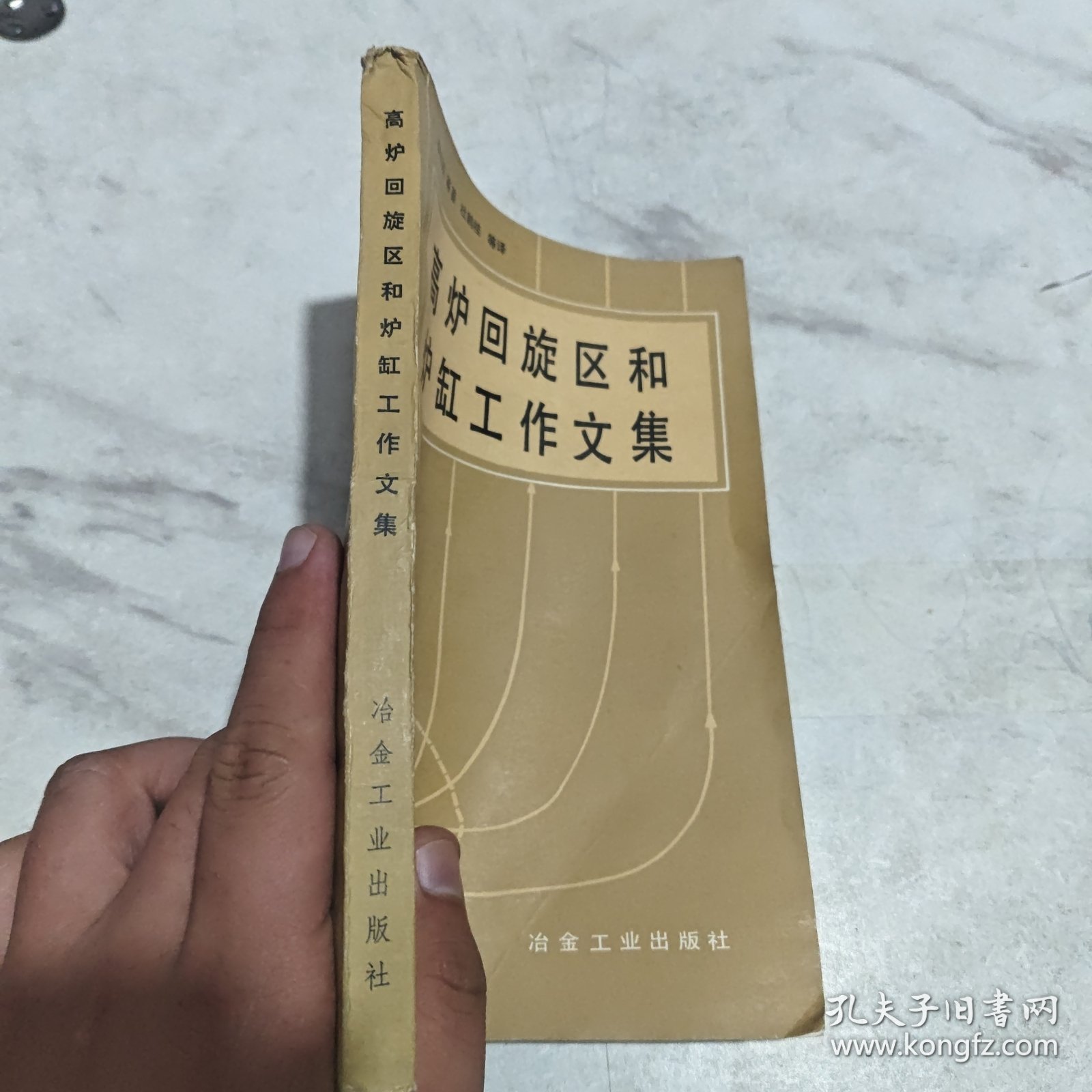 高炉回旋区和炉缸工作文集