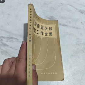 高炉回旋区和炉缸工作文集