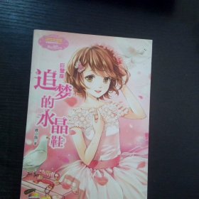 小小姐淑女文学馆浪漫星语4巨蟹座追梦的水晶鞋
