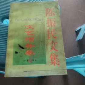 陈振民文集（文艺增补卷）（作者签赠本）