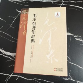 毛泽东著作辞典