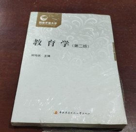 【全新】 塑封新书 教育学 第二版 电大国开教材含考核册 9787304052003