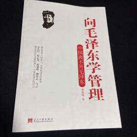 向毛泽东学管理