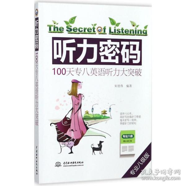 听力密码：100天专八英语听力大突破