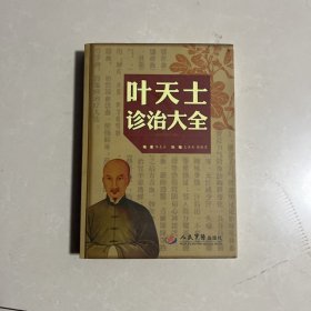 叶天士诊治大全