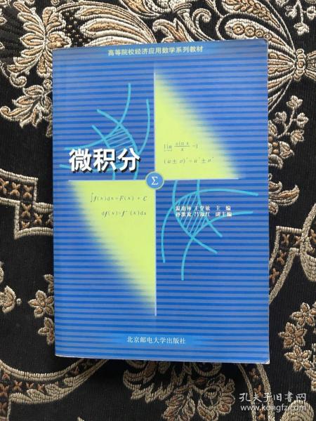 高等院校经济应用数学系列教材：微积分