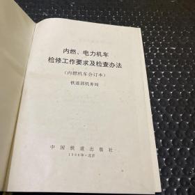 内燃、电力机车检修工作要求及检查办法（内燃机车合订本）