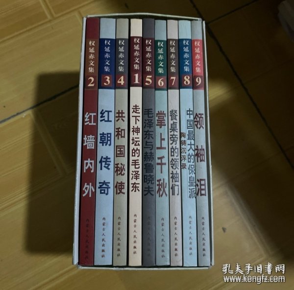 权延赤文集（1-9）