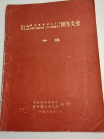 纪念请水寨暴动五十五中国工农红军第二十八军重建五十周年大会专辑