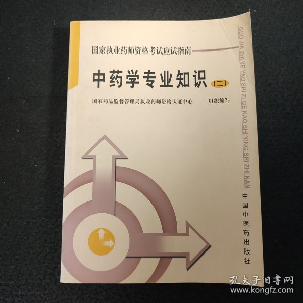 国家执业药师资格考试应试指南：中药学专业知识2（2008考试必备）