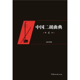 中国二胡曲典（第贰卷） 9787540491802