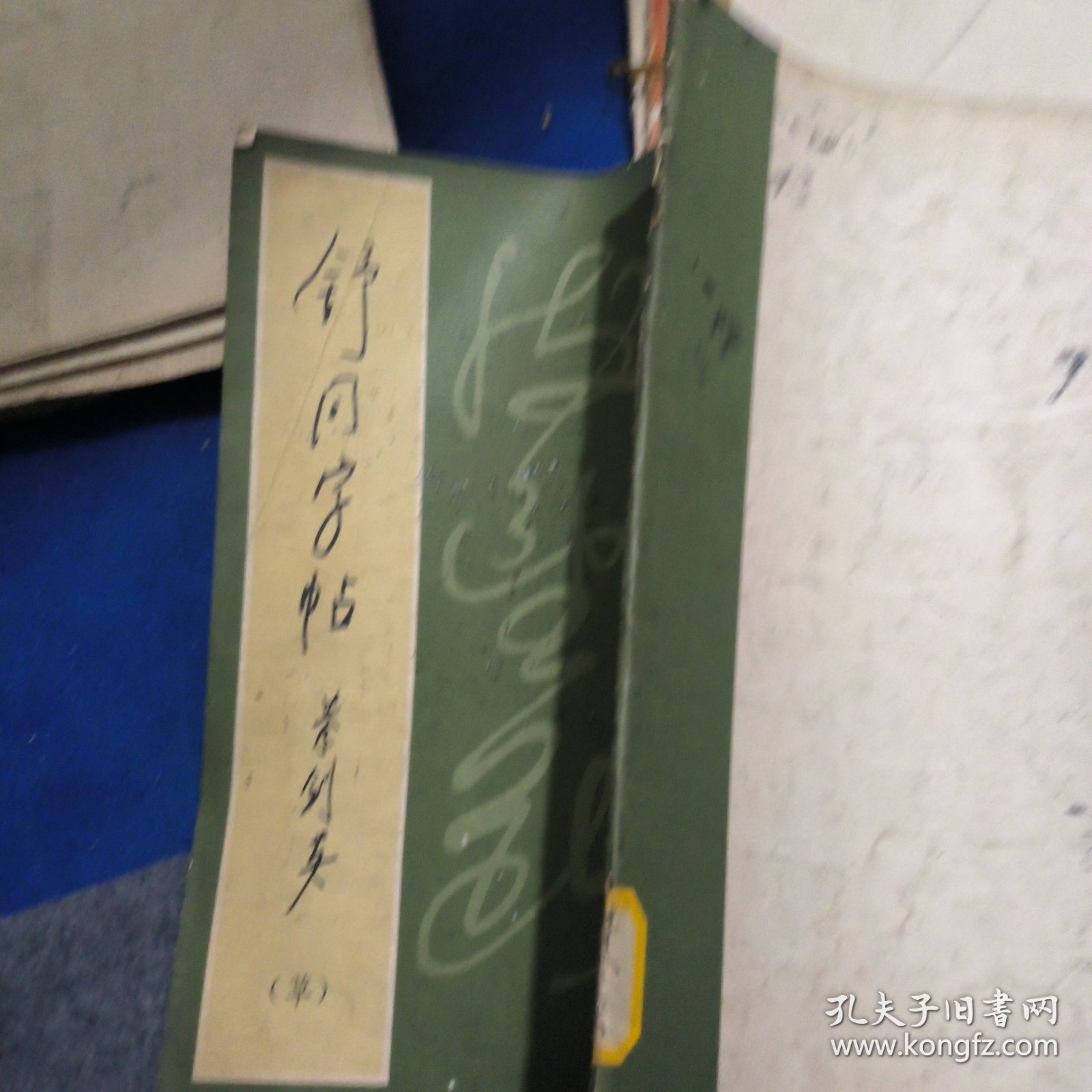 舒同字帖