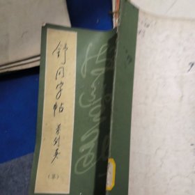 舒同字帖