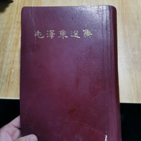 毛泽东选集一卷本（1966年一版5月一印）