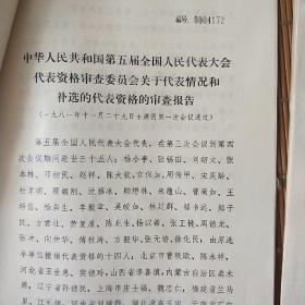 中国五届人大第四次会议。日程安排。主席团和秘书长名单草案通过文件。