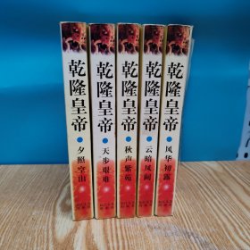 乾隆皇帝（5本合售）