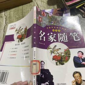 中国学生知识读本：名家随笔