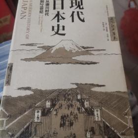 现代日本史：从德川时代到21世纪