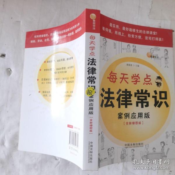 每天学点法律常识（案例应用版）（全新插图版）