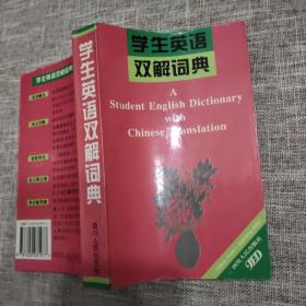 学生英语双解词典