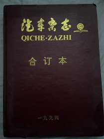 汽车杂志 1994年 合订本