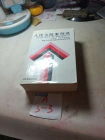 人民法院案例选:1992年至1996年合订本.民事、经济、知识产权、海事、民事诉讼程序卷上册