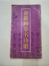 谢稚柳草书诗册