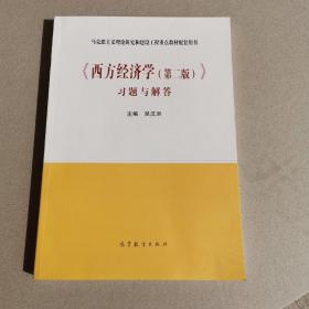 《西方经济学（第二版）》习题与解答